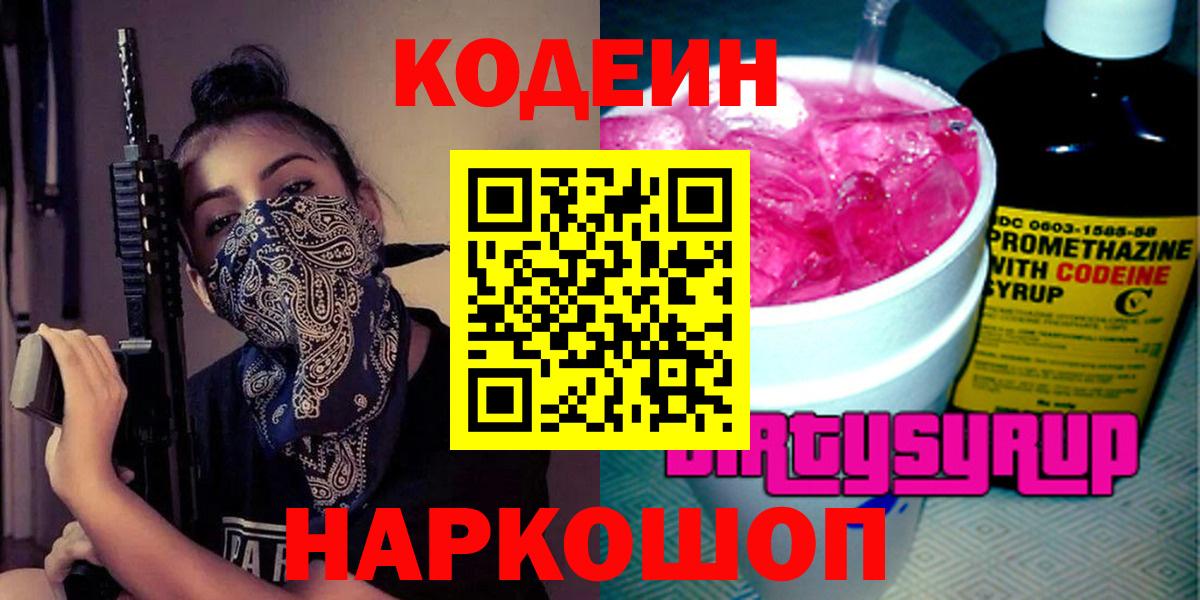 Кодеиновый сироп Lean Purple Drank Черемхово
