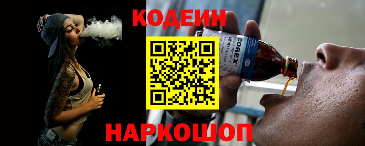 Кодеиновый сироп Lean напиток Lean (лин)  Вход с VPN  Черемхово 
